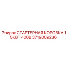 3719009236 СТАРТЕРНАЯ КОРОБКА 15КВТ 400В Epiroc