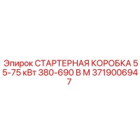 3719006947 СТАРТЕРНАЯ КОРОБКА 55-75 кВт 380-690 В М Epiroc