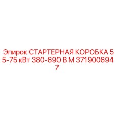 Изображение стартерной коробки Epiroc 55-75 кВт 380-690 В М для промышленного использования