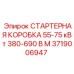 Изображение стартерной коробки Epiroc 55-75 кВт 380-690 В М для промышленного использования