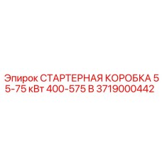 Изображение стартерной коробки Epiroc 55-75 кВт 400-575 В для буровых установок