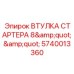 Изображение втулки стартера Epiroc 8 дюймов для буровых установок