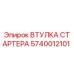 Изображение втулки стартера Epiroc 5740012101