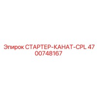 4700748167 СТАРТЕР-КАНАТ-CPL Epiroc