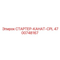 4700748167 СТАРТЕР-КАНАТ-CPL Epiroc