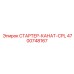 4700748167 СТАРТЕР-КАНАТ-CPL Epiroc