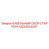 GS32023241 КАБЕЛЬНЫЙ СБОР СТАРТЕРА Эпирок