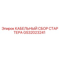 Кабельный комплект стартера GS32023241 для техники Epiroc