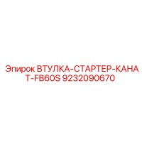 9232090670 Втулка-стартер-канат-FB60S Epiroc