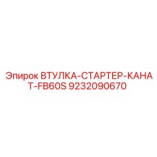 9232090670 Втулка-стартер-канат-FB60S Epiroc