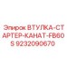 9232090670 Втулка-стартер-канат-FB60S Epiroc