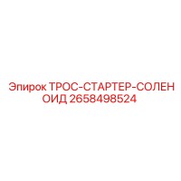 2658498524 ТРОС-СТАРТЕР-СОЛЕНОИД Epiroc