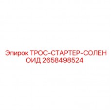 Оригинальный трос стартера 2658498524 для техники Эпирок