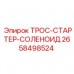 Оригинальный трос стартера 2658498524 для техники Эпирок