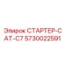 5730022591 СТАРТЕР-CAT-C7 Epiroc