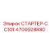4700928880 СТАРТЕР-CC10II Epiroc
