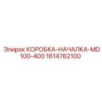 1614762100 КОРОБКА-НАЧАЛКА-MD100-400 Epiroc