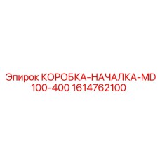 1614762100 КОРОБКА-НАЧАЛКА-MD100-400 Epiroc