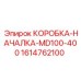 1614762100 КОРОБКА-НАЧАЛКА-MD100-400 Epiroc