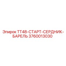 Оригинальный стартерный сердечник 3760013030 Epiroc