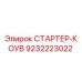 9232223022 СТАРТЕР-КОУВ Epiroc