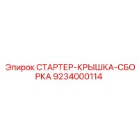 9234000114 СТАРТЕР-КРЫШКА-СБОРКА Epiroc