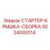 9234000114 СТАРТЕР-КРЫШКА-СБОРКА Epiroc