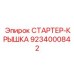 9234000842 СТАРТЕР-КРЫШКА Epiroc