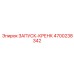 4700238342 ЗАПУСК-КРЕНК Epiroc