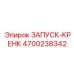 4700238342 ЗАПУСК-КРЕНК Epiroc
