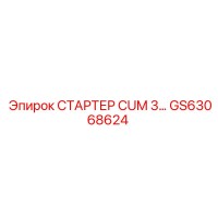 GS63068624 СТАРТЕР CUM 3 Epiroc