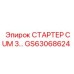 GS63068624 СТАРТЕР CUM 3 Epiroc