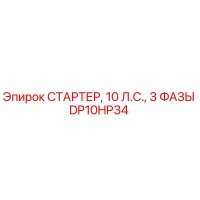 DP10HP34 СТАРТЕР, 10 Л.С., 3 ФАЗЫ Epiroc