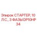 DP10HP34 СТАРТЕР, 10 Л.С., 3 ФАЗЫ Epiroc