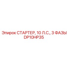 DP10HP35 СТАРТЕР, 10 Л.С., 3 ФАЗЫ Epiroc