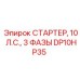 DP10HP35 СТАРТЕР, 10 Л.С., 3 ФАЗЫ Epiroc