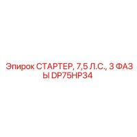 DP75HP34 СТАРТЕР, 7,5 Л.С., 3 ФАЗЫ Epiroc