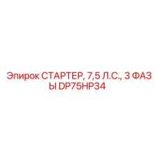 DP75HP34 СТАРТЕР, 7,5 Л.С., 3 ФАЗЫ Epiroc