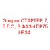 DP75HP34 СТАРТЕР, 7,5 Л.С., 3 ФАЗЫ Epiroc
