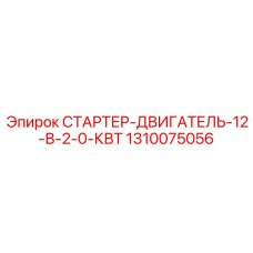 1310075056 СТАРТЕР-ДВИГАТЕЛЬ-12-В-2-0-КВТ Epiroc