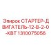 1310075056 СТАРТЕР-ДВИГАТЕЛЬ-12-В-2-0-КВТ Epiroc