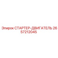 2657212045 СТАРТЕР-ДВИГАТЕЛЬ Epiroc
