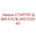 2657212045 СТАРТЕР-ДВИГАТЕЛЬ Epiroc