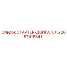 2657415341 СТАРТЕР-ДВИГАТЕЛЬ Epiroc