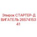 2657415341 СТАРТЕР-ДВИГАТЕЛЬ Epiroc