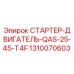 1310070603 СТАРТЕР-ДВИГАТЕЛЬ-QAS-25-45-T4F Epiroc