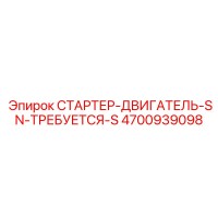 4700939098 СТАРТЕР-ДВИГАТЕЛЬ-SN-ТРЕБУЕТСЯ-S Epiroc