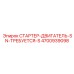 4700939098 СТАРТЕР-ДВИГАТЕЛЬ-SN-ТРЕБУЕТСЯ-S Epiroc