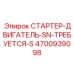 4700939098 СТАРТЕР-ДВИГАТЕЛЬ-SN-ТРЕБУЕТСЯ-S Epiroc