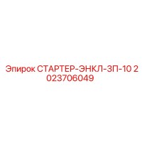 2023706049 СТАРТЕР-ЭНКЛ-3П-10 Epiroc